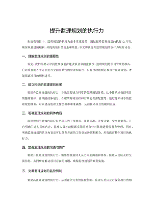 提升监理规划的执行力.docx