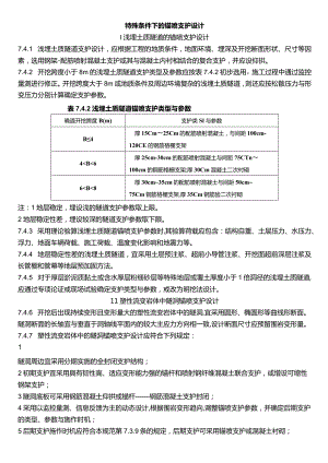 特殊条件下的锚喷支护设计.docx