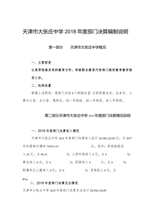 天津市大张庄中学2018年度部门决算编制说明.docx