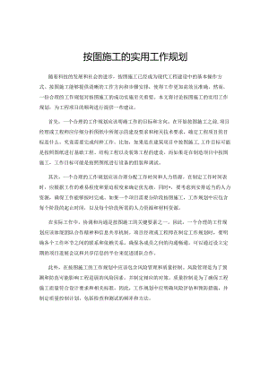 按图施工的实用工作规划.docx