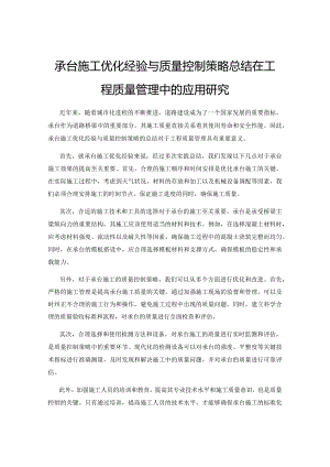承台施工优化经验与质量控制策略总结在工程质量管理中的应用研究.docx
