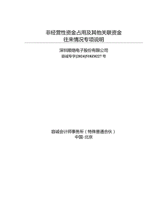 顺络电子：年度关联方资金占用专项审计报告.docx