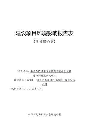 年产280万平方米高效节能绿色建筑遮阳材料生产线项目环评报告表.docx