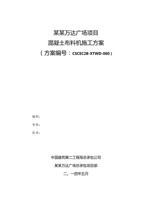 混凝土布料机施工方案模板.docx