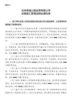 附件8： 玉林高速公路运营有限公司涉路施工管理违规处理标准.docx