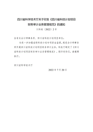 川科政〔2022〕2号——四川省科学技术厅关于印发《四川省科技计划项目财务审计业务管理规范》的通知.docx