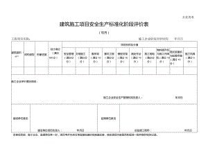 附表7：建筑施工项目安全生产标准化阶段评价表.docx