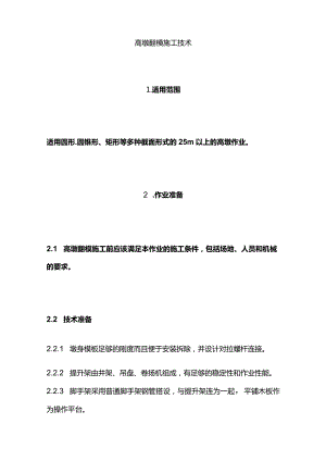 高墩翻模施工技术全套.docx