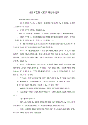 桩基工艺性试验资料完善建议.docx