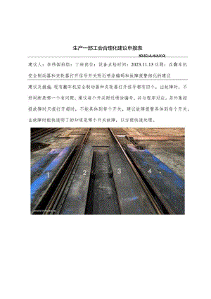 在翻车机安全制动器和夹轮器打开信号开关附近喷涂编码和故障报警细化的建议-李伟国.docx