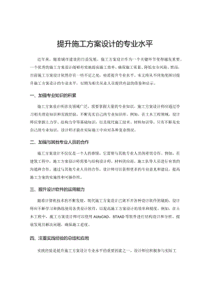 提升施工方案设计的专业水平.docx