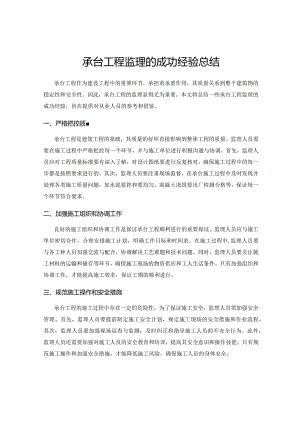 承台工程监理的成功经验总结.docx