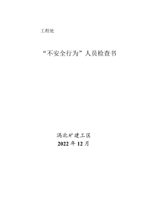 涡北矿建工区12月份检查书.docx