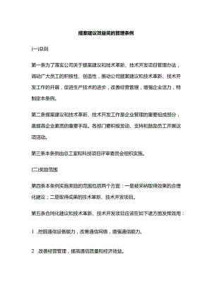 提案建议效益奖的管理条例全套.docx