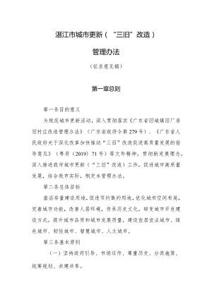 湛江市城市更新（“三旧”改造）管理暂行办法（2024修订稿）.docx