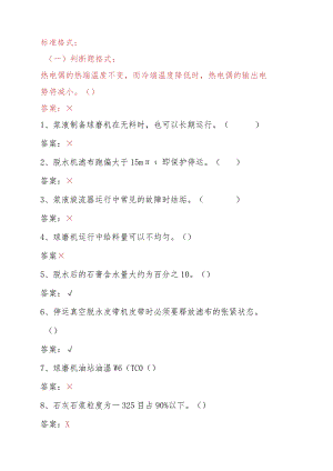 脱硫题库判断试题.docx