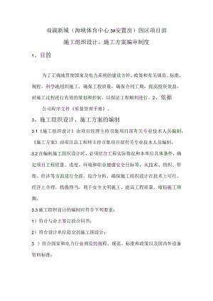 施工组织设计、施工方案编审制度.docx