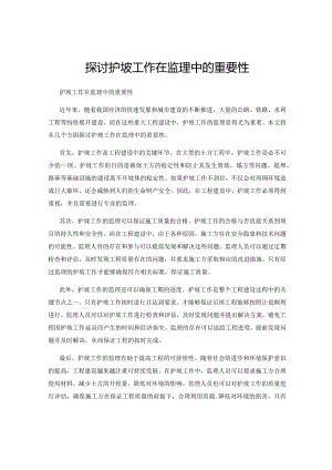 探讨护坡工作在监理中的重要性.docx