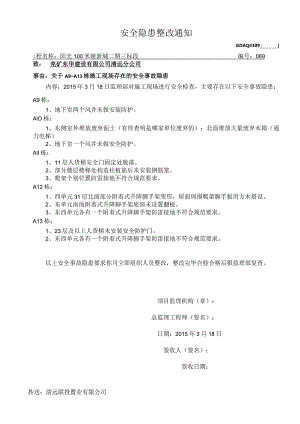 安全隐患整改通知069.docx