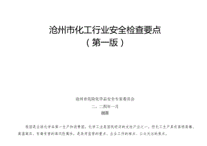 沧州市化工行业安全检查要点2024.docx