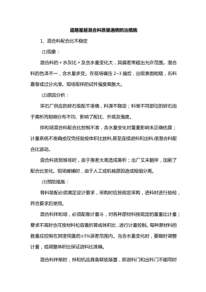 道路基层混合料质量通病防治措施.docx