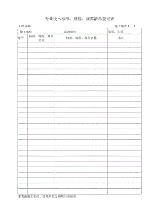 电土施表1-7专业技术标准、规程、规范清单登记表.docx