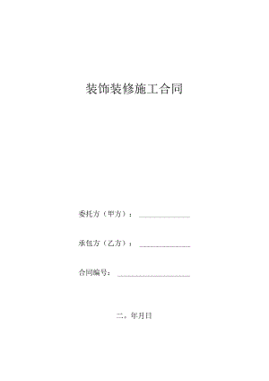 工装装饰装修施工合同.docx