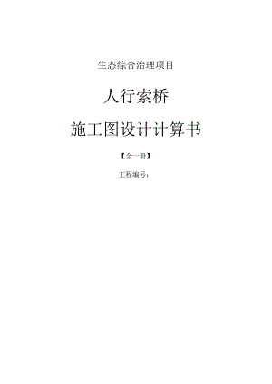 生态综合治理项目-- 人行索桥施工图设计计算书.docx