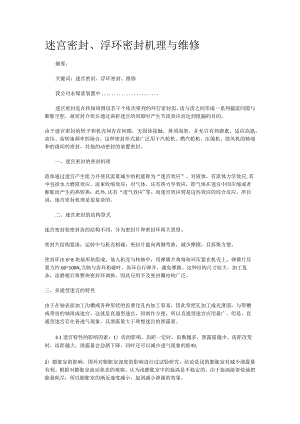 迷宫密封、浮环密封机理与维修.docx