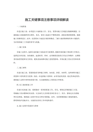 施工关键事项注意事项详细解读.docx