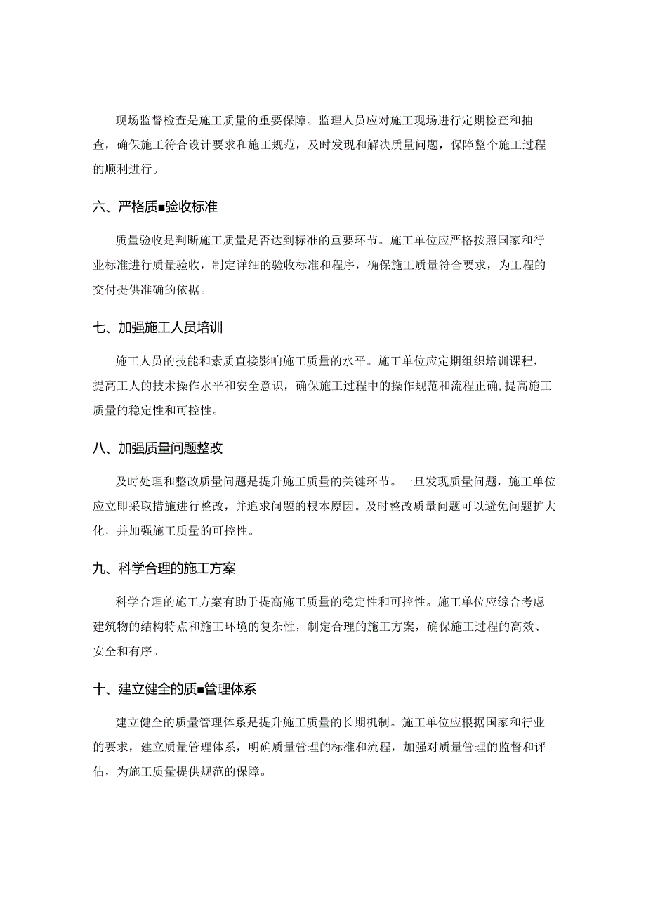提升施工质量的关键注意事项.docx_第2页
