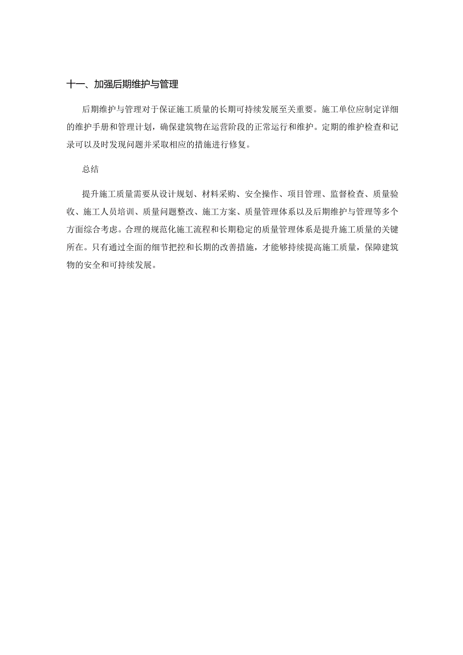 提升施工质量的关键注意事项.docx_第3页