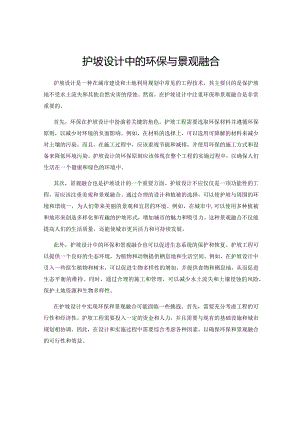 护坡设计中的环保与景观融合.docx