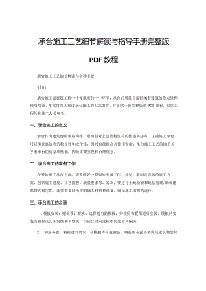 承台施工工艺细节解读与指导手册完整版PDF教程.docx