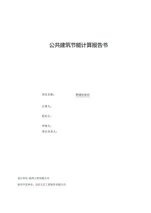 站房节能计算书.docx