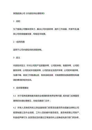 某氢能源公司《内部投诉处理程序》.docx