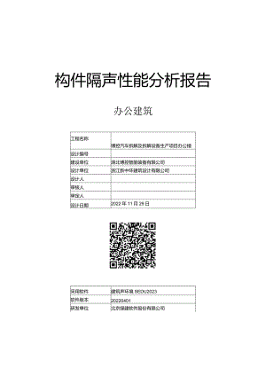 建筑构件隔声设计报告书.docx