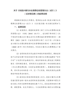 攸县乡镇污水处理费征收管理办法（试行）起草说明.docx