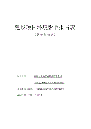 年扩建 100 台农业机械生产项目环评报告表.docx