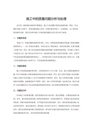 施工中的质量问题分析与处理.docx