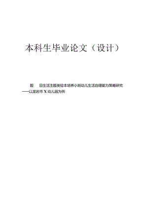 生活主题类绘本培养小班幼儿生活自理能力策略研究.docx