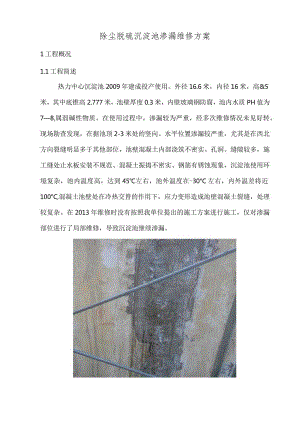沉淀池渗漏维修方案.docx