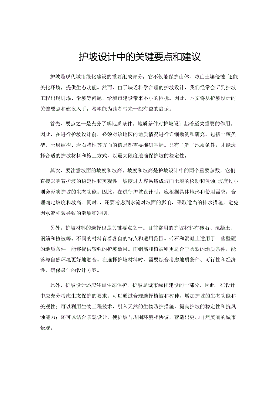 护坡设计中的关键要点和建议.docx_第1页