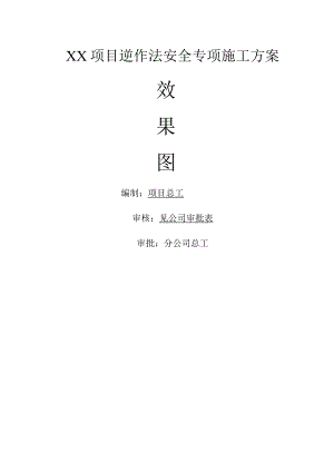 逆作法安全专项施工方案模板.docx