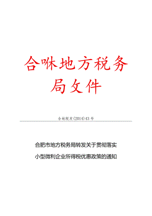 小型微利企业所得税优惠政策税总发〔2014〕58号.docx