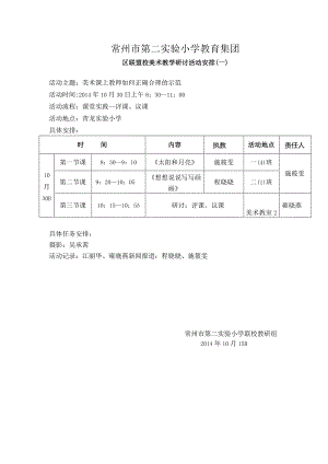 常州市第二实验小学教育集团.docx