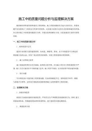 施工中的质量问题分析与监理解决方案.docx