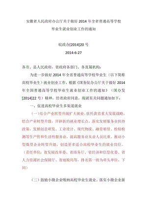安徽省人民政府办公厅关于做好2014年全省普通高等学校毕业生就业创业工作的通知.docx