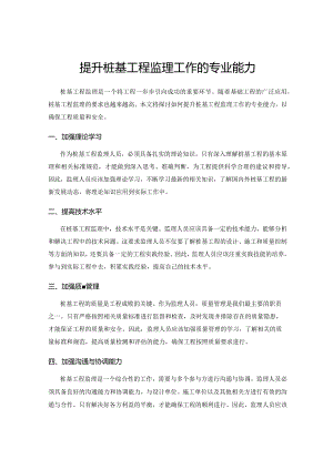 提升桩基工程监理工作的专业能力.docx