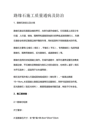 路缘石施工质量通病及防治全套.docx